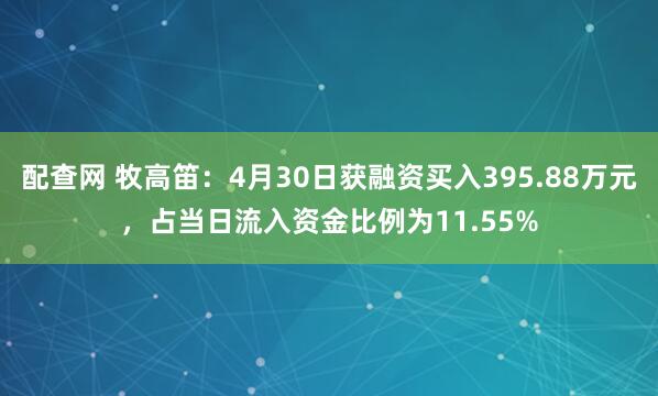 配查网 牧高笛：4月30日获融资买入395.88万元，占当日流入资金比例为11.55%