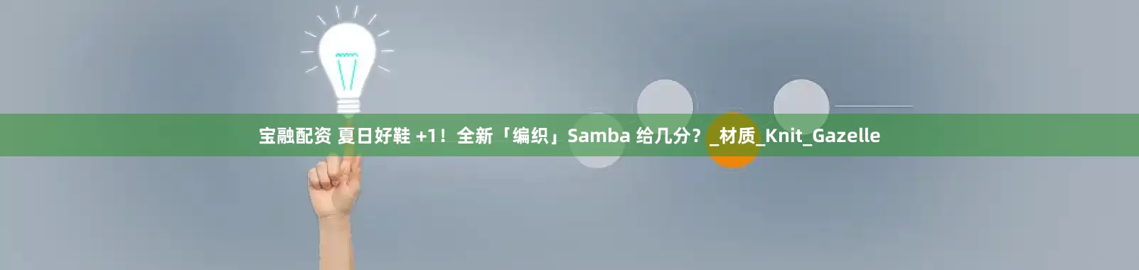 宝融配资 夏日好鞋 +1！全新「编织」Samba 给几分？_材质_Knit_Gazelle