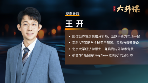聚赢配资网 80%财报风险有迹可循？如何用DeepSeek捕捉“危险信号”？【王开大师课10.1】