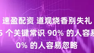 速盈配资 道观烧香别失礼！这 5 个关键常识 90% 的人容易忽略