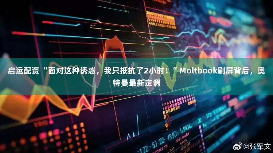 启运配资 “面对这种诱惑，我只抵抗了2小时！”Moltbook刷屏背后，奥特曼最新定调