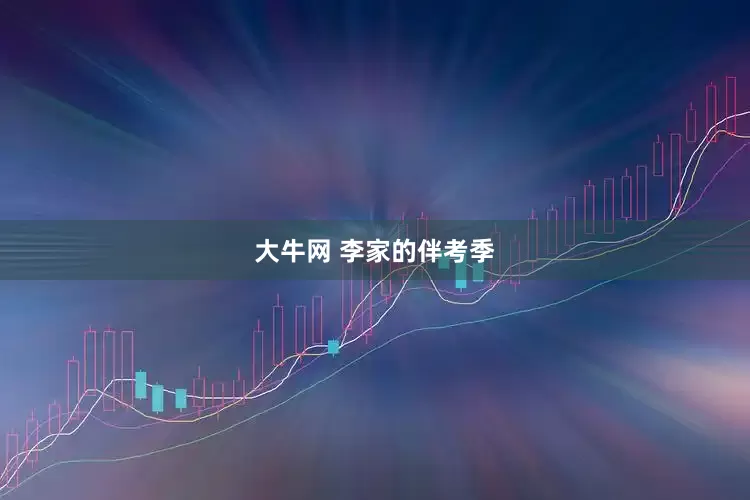 大牛网 李家的伴考季