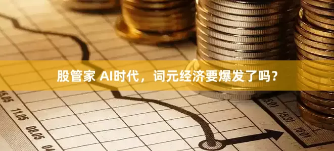 股管家 AI时代，词元经济要爆发了吗？