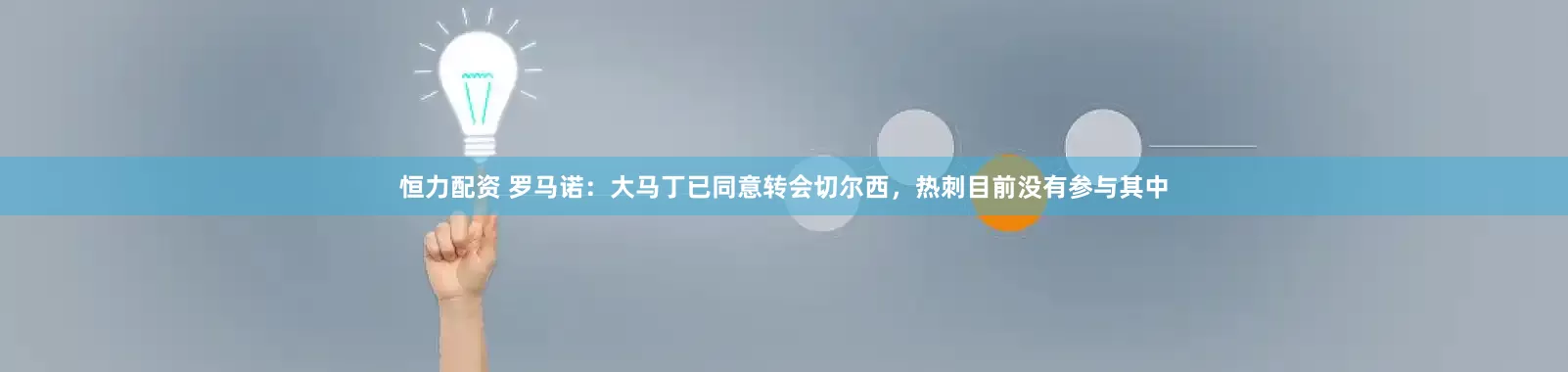 恒力配资 罗马诺：大马丁已同意转会切尔西，热刺目前没有参与其中